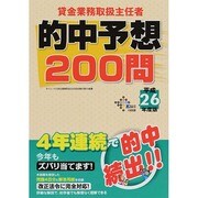 貸金業務取扱主任者 的中予想200問〈平成26年度版〉 [単行本]