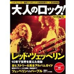 大人のロック！ 特別編集 レッド ツェッペリン (日経BPムック) [ムックその他]