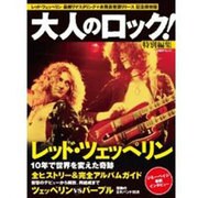 大人のロック！ 特別編集 レッド ツェッペリン (日経BPムック) [ムックその他]