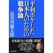 平和ボケした日本人のための戦争論 [単行本]