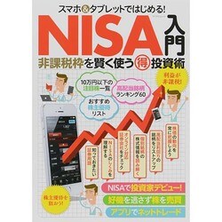 スマホ&タブレットではじめる！ NISA入門 (マイナビムック) [ムックその他]
