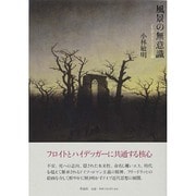 風景の無意識―C.D.フリードリッヒ論 [単行本]