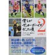 僕らがサッカーボーイズだった頃 2－プロサッカー選手のジュニア時代 [単行本]