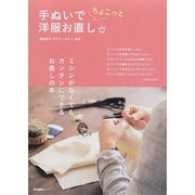 手ぬいでちょこっと洋服お直し [単行本]