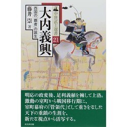 大内義興 西国の「覇者」の誕生 大内義興: 西国の「覇者」の誕生 (中世武士選書 第 21巻) | 藤井