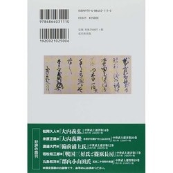 大内義興 西国の「覇者」の誕生 中世武士選書21 大内義興―西国の「覇者」の誕生 戎光祥出版