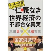 仁義(ルール)なき世界経済の不都合な真実―ぶっちゃけ話だからよくわかる! [単行本]