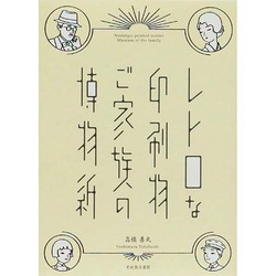 レトロな印刷物 ご家族の博物紙 [単行本]
