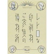 レトロな印刷物 ご家族の博物紙 [単行本]