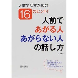 人前であがる人あがらない人の話し方―人前で話すための16のヒント! [単行本]
