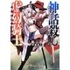 神話殺しの虚幻騎士(フェイク・マスター)(角川スニーカー文庫) [文庫]