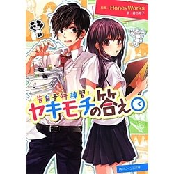 告白予行練習 ヤキモチの答え(角川ビーンズ文庫) [文庫]