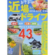 2014-2015 おでかけ近場ドライブ 東海 流行発信MOOK [ムックその他]