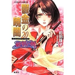 鬱金の暁闇〈20〉―破妖の剣〈6〉(コバルト文庫) [文庫]