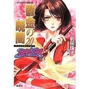 鬱金の暁闇〈20〉―破妖の剣〈6〉(コバルト文庫) [文庫]