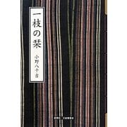 一枝の栞 [単行本]