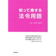 知って得する法令用語 [単行本]
