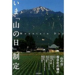 いま「山の日」制定 第2版－「山の日」祝日化の論点 [単行本]