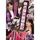 桃木屋旅館騒動記 [DVD]