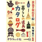 暮らしの道具カタログ(民藝の教科書〈6〉) [単行本]
