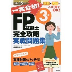 一発合格!FP技能士3級完全攻略実戦問題集〈14-15年版〉 [単行本]