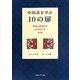 中国語を学ぶ10の扉―言葉と思考からときほぐす中国 [単行本]