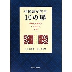 ヨドバシ Com 中国語を学ぶ10の扉 言葉と思考からときほぐす中国 単行本 通販 全品無料配達