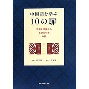 中国語を学ぶ10の扉―言葉と思考からときほぐす中国 [単行本]