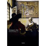フェルメールの帽子―作品から読み解くグローバル化の夜明け [単行本]