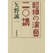 昭和の演藝二〇講 [単行本]