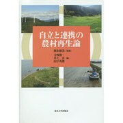 自立と連携の農村再生論 [単行本]