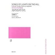 無伴奏女声合唱組曲光の丘のうた [単行本]