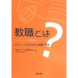 教職とは?―エピソードからみえる教師・学校 第2版 [単行本]