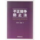 不正競争防止法 [単行本]