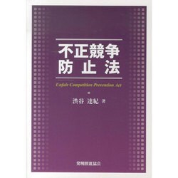 不正競争防止法 [単行本]