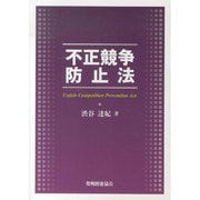 不正競争防止法 [単行本]