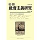 初期社会主義研究〈第25号〉特集・グローバリズムと初期社会主義研究 [単行本]
