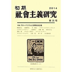 初期社会主義研究〈第25号〉特集・グローバリズムと初期社会主義研究 [単行本]