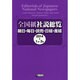 全国紙社説総覧―朝日・毎日・読売・日経・産経〈2014-1〉1月～3月 [全集叢書]