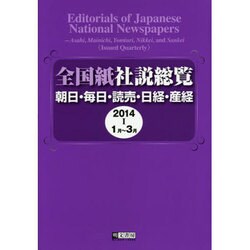 全国紙社説総覧―朝日・毎日・読売・日経・産経〈2014-1〉1月～3月 [全集叢書]