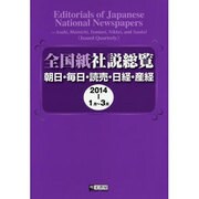 全国紙社説総覧―朝日・毎日・読売・日経・産経〈2014-1〉1月～3月 [全集叢書]