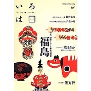 いろは〈vol.4〉特集・詩歌とめぐる東北の旅 前 福島 [ムックその他]