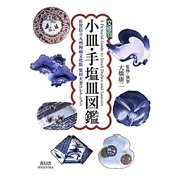 文様別小皿・手塩皿図鑑―佐賀県立九州陶磁文化館 柴田夫妻コレクション [単行本]