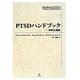 PTSDハンドブック―科学と実践 [単行本]