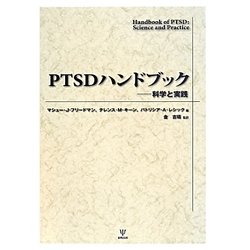 PTSDハンドブック―科学と実践 [単行本]