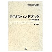 PTSDハンドブック―科学と実践 [単行本]