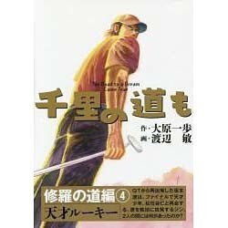 千里の道も 修羅の道編 4 [コミック]