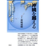 沖縄を越える－民衆連帯と平和創造の核心現場から [単行本]