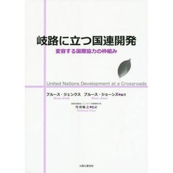 岐路に立つ国連開発―変容する国際協力の枠組み [単行本]