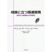 岐路に立つ国連開発―変容する国際協力の枠組み [単行本]